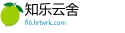 知乐云舍